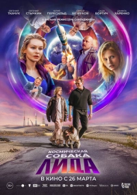 Космическая собака Лида (2025)