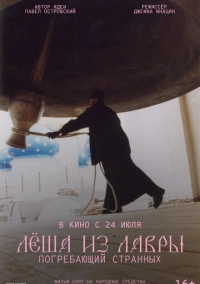 Лёша из Лавры. Погребающий странных (2025)