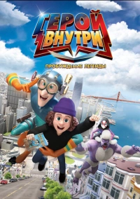 Герой внутри. Пробуждение легенды (2025)