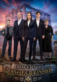 Золотая кровь. Взгляд в бездну (2025)