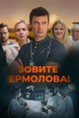 Зовите Ермолова! (2023)