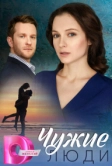 Чужие люди (2024)