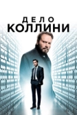 Дело Коллини (2019)