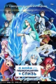О моём перерождении в слизь: Слёзы синего моря (2026)