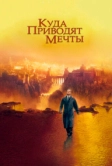 Куда приводят мечты (1998)