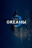 Жизнь и Океаны (2025)