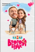 Второй брак (2025)